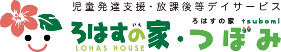 児童発達支援・放課後デイサービス ろはすの家 LOHAS HOUSE・つぼみ