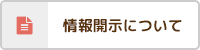 情報開示について