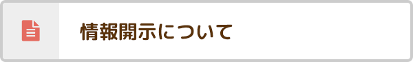 情報開示について