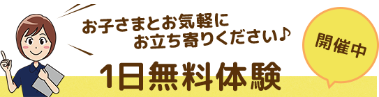 お子さまとお気軽にお立ち寄りください 一日無料体験 開催中