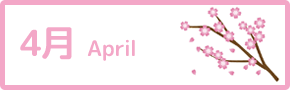 4月 April