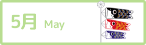 5月 May