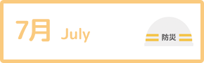 7月 July