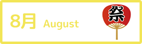 8月 August