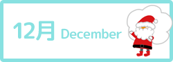 12月 December