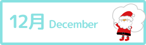 12月 December