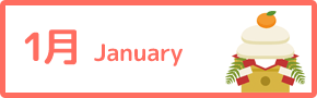 1月 January