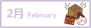 2月 February