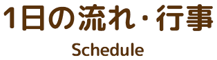 1日の流れ・行事