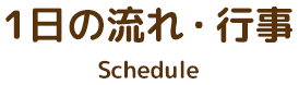 1日の流れ・行事